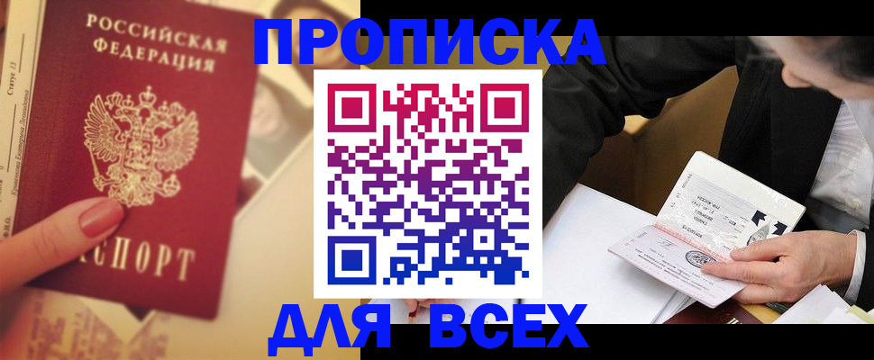 прописка 2025 в Нефтеюганске